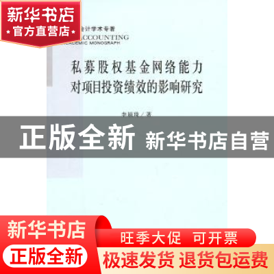 正版 私募股权基金网络能力对项目投资绩效的影响研究 李颖琦著