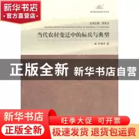 正版 当代农村变迁中的标兵与典型 叶扬兵著 江苏大学出版社