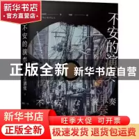 正版 不安的演奏 (日)松本清张著 中国工人出版社 9787500869023
