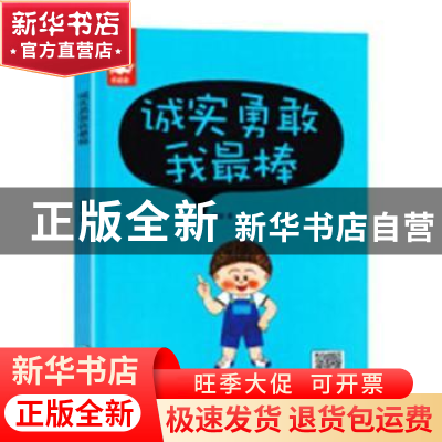 正版 诚实勇敢我最棒 蔡慧琴 等 北京师范大学出版社 97875020621