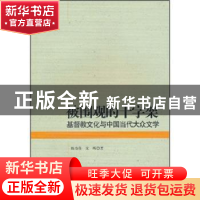 正版 被围观的十字架:基督教文化与中国当代大众文学 陈奇佳 中