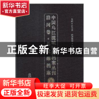 正版 中国乌江流域民国档案丛刊:1:沿河卷:县党部档案 汪文学主编