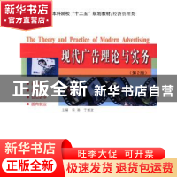 正版 现代广告理论与实务 栾港,于湛波主编 哈尔滨工业大学出版