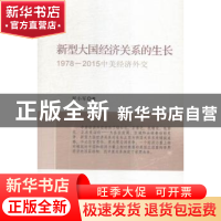 正版 新型大国经济关系的生长:1978-2015中美经济外交 罗小军著