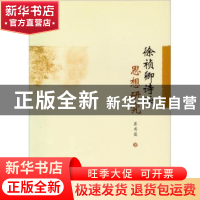 正版 徐祯卿诗学思想研究 崔秀霞 中国社会科学出版社 9787500490