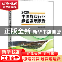 正版 中国煤炭行业绿色发展报告:2020 刘传庚 中国经济出版社 978