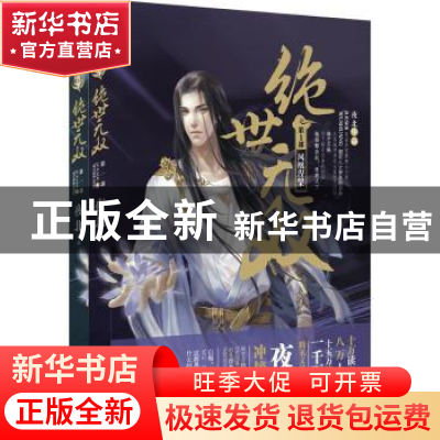 正版 绝世无双:第一部:凤凰涅槃 夜北[著] 江苏文艺出版社 978753