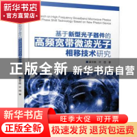 正版 基于新型光子器件的高频宽带微波光子相移技术研究 翟文胜