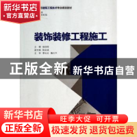 正版 装饰装修工程施工 杨丽君主编 重庆大学出版社 978756247812