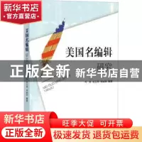 正版 美国名编辑研究 叶新,易文翔,周丽锦编著 知识产权出版社