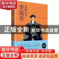 正版 谋略高手李鸿章 [美]威廉·弗朗西斯·曼尼克思 贵州人民出版