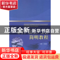 正版 电子产品生产工艺简明教程 王成安主编 中国电力出版社 9787