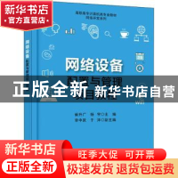 正版 网络设备配置与管理项目教程 崔升广,杨宇,李中跃 电子工业