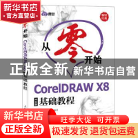 正版 从零开始:CorelDRAW X8中文版基础教程 李晓玉 人民邮电出版