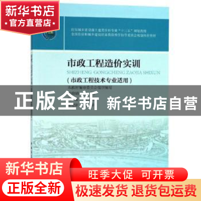 正版 市政工程造价实训 本教材编审委员会,胡晓娟 中国建筑工业出