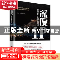正版 深度IP:管理者个人品牌养成记 苏静,张瑞杰著 中国经济出版
