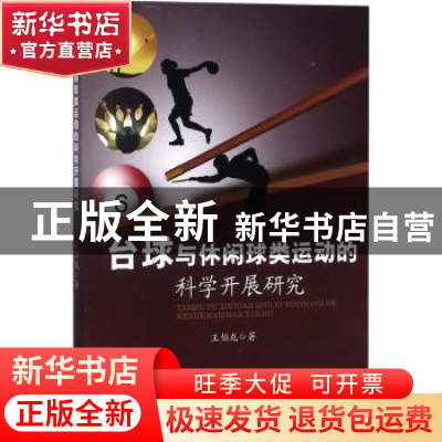 正版 台球与休闲球类运动的科学开展研究 王伯龙著 中国商业出版