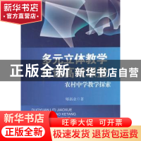 正版 多元立体教学 打造高效课堂:农村中学教学探索 郇新业著 知