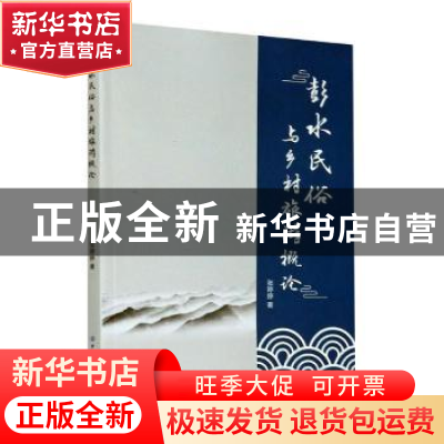 正版 彭水民俗与乡村旅游概论 张婷婷 中国纺织出版社 9787518068