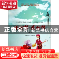 正版 中国梦·我的梦:中职卷 杜文安主编 红旗出版社 978750512843