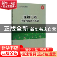 正版 连锁门店中级岗位操作实务 马洁,苏伯文 中国纺织出版社 978