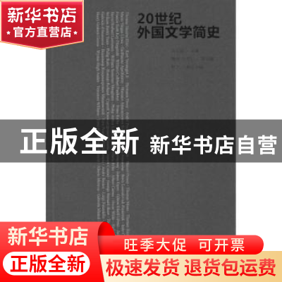 正版 20世纪外国文学简史 吴元迈主编 译林出版社 9787544740425