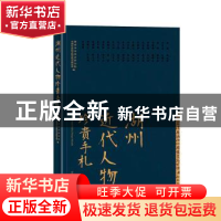 正版 湖州近代人物珍贵手札(精) 湖州市民国史研究院,中国社会科