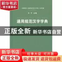 正版 通用规范汉字字典 商务印书馆辞书研究中心,王宁 商务印书馆