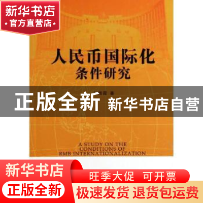 正版 人民币国际化条件研究 孙海霞著eng 人民出版社 97870101278