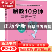 正版 胎教10分钟每天一页 菅波 江苏凤凰科学技术出版社 97875537