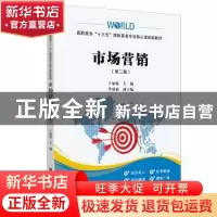 正版 市场营销(第2版高职高专十三五国际商务专业核心课规划教材)