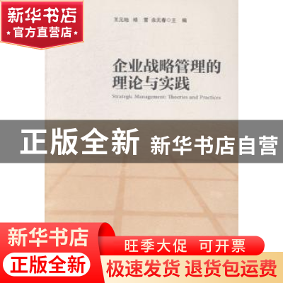 正版 企业战略管理的理论与实践 王元地,杨雷,余元春主编 经济