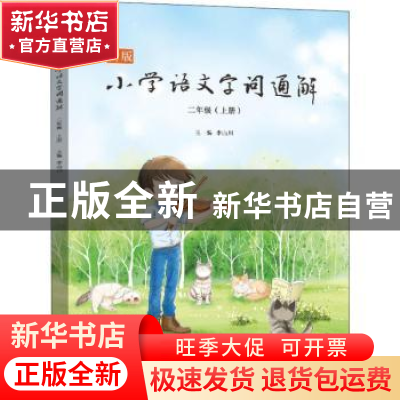 正版 新版小学语文字词通解:上册:二年级 李山川主编 上海文化出