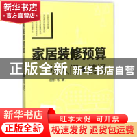 正版 家居装修预算:从入门到精通 理想·宅编 中国电力出版社 9787