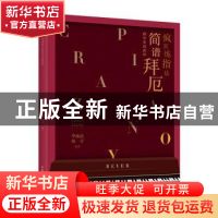 正版 疯狂练指法(简谱拜厄钢琴基础教程) 编者:华威武//杨青|责编