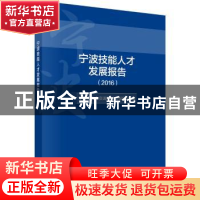 正版 宁波技能人才发展报告:2016 宁波市人力资源和社会保障局编