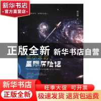 正版 蔡小米的星际历险记 何志峰著 九州出版社 9787510870743 书