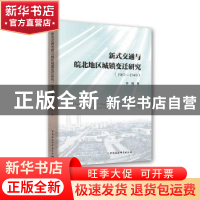 正版 新式交通与皖北地区城镇变迁研究:1907-1949 李强 中国社会