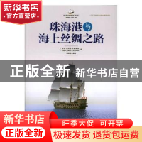正版 珠海港与海上丝绸之路 孟昭锋编著 广东经济出版社 97875454