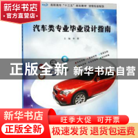 正版 汽车类专业毕业设计指南 李蓉主编 南京大学出版社 97873052