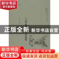 正版 “文学城市”与主体建构 袁红涛,荣跃明 复旦大学出版社 978