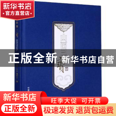 正版 山西三宝 山西三宝编委会 山西科学技术出版社 978753776017