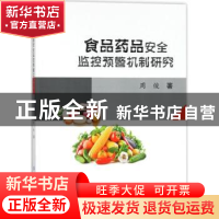 正版 食品药品安全监控预警机制研究 周俊 中国纺织出版社 978751