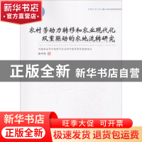 正版 农村劳动力转移和农业现代化双重驱动的农地流转研究 陈中伟