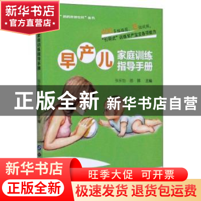 正版 早产儿家庭训练指导手册 张乐怡 世界图书出版公司 97875192