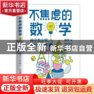 正版 不焦虑的数学 孩子怎么学 家长怎么教 贼叉 人民邮电出版社