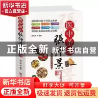 正版 医中圣人张仲景:金匮要略卷 刘从明主编 华龄出版社 9787516