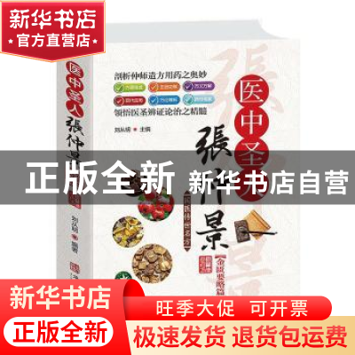正版 医中圣人张仲景:金匮要略卷 刘从明主编 华龄出版社 9787516