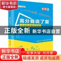 正版 高分我说了算(文科版) 刘宏科编著 华夏出版社 978750809310