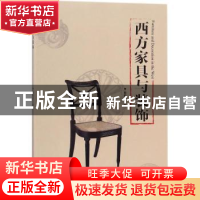 正版 西方家具与装饰 柳献忠著 中国林业出版社 9787503888557 书